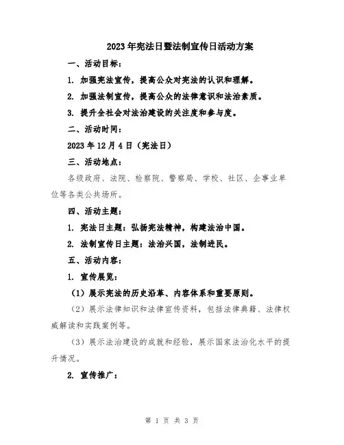 2023年宪法日暨法制宣传日活动方案