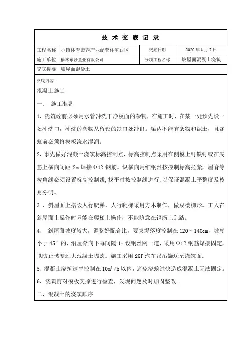 坡屋面混凝土技术交底