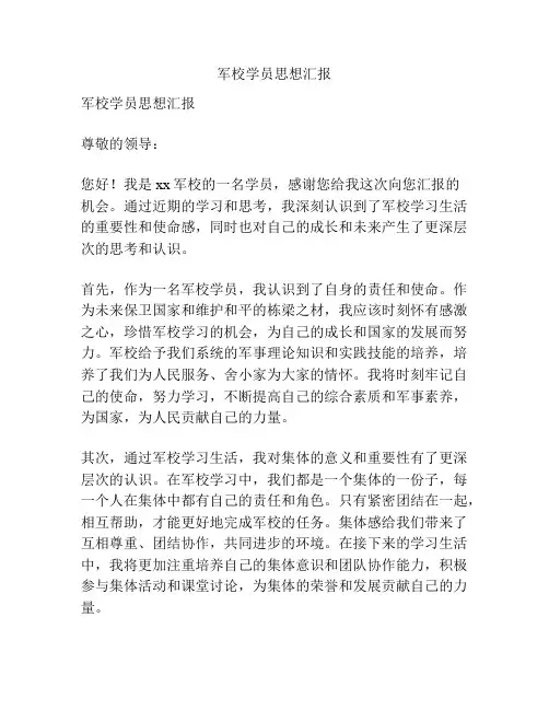 军校学员思想汇报