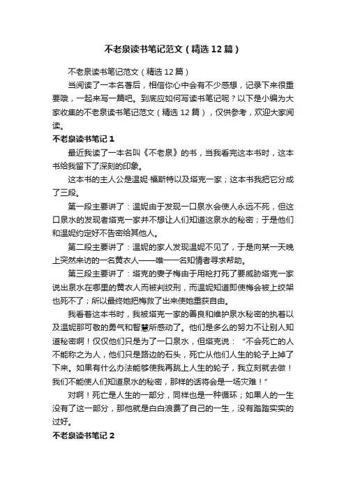 不老泉读书笔记范文（精选12篇）