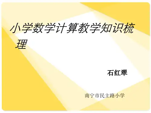 计算教学知识梳理