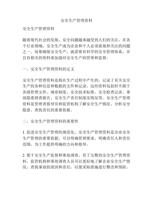 安全生产管理资料