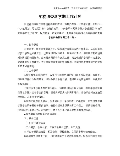 2018年学校团委新学期工作计划策划学习参考范文