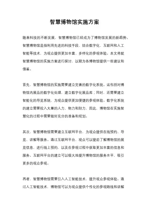 智慧博物馆实施方案