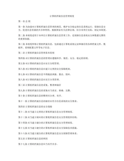 计算机档案信息管理制度