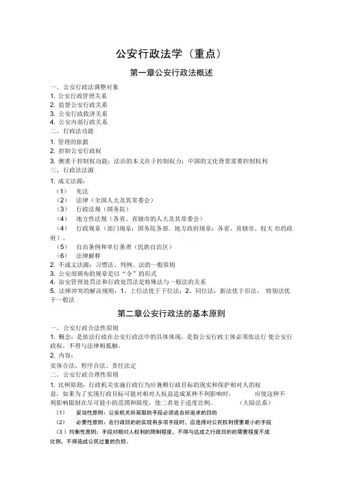 公安行政法重点