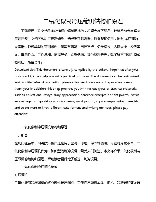 二氧化碳制冷压缩机结构和原理