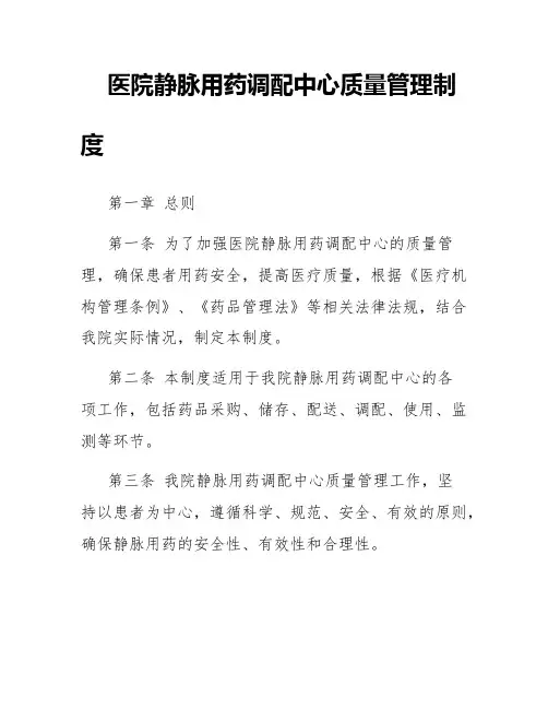 医院静脉用药调配中心质量管理制度