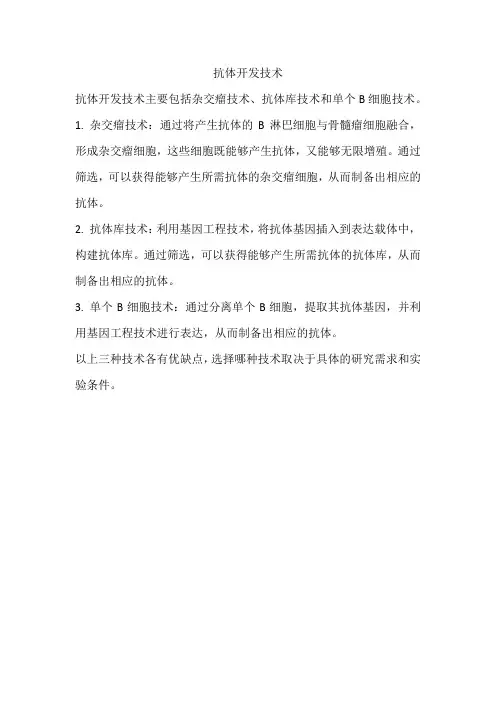 抗体开发技术
