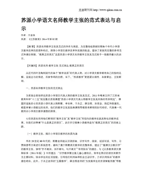 苏派小学语文名师教学主张的范式表达与启示