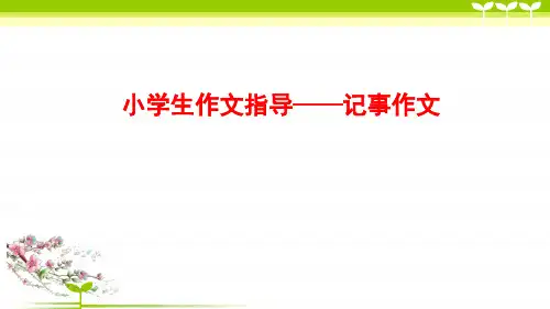 小学作文通关秘籍---记事作文4-习作指导课件