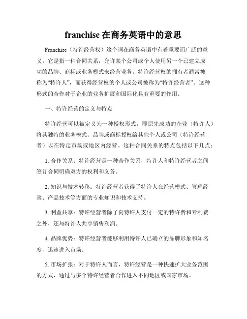 franchise在商务英语中的意思