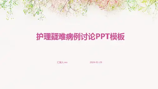 护理疑难病例讨论PPT模板