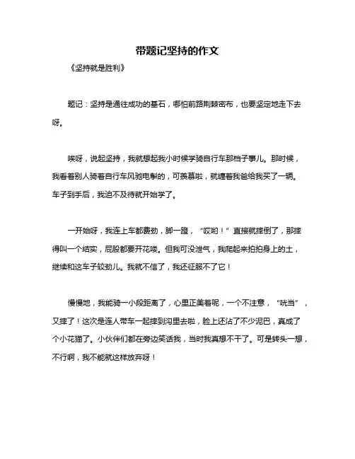带题记坚持的作文