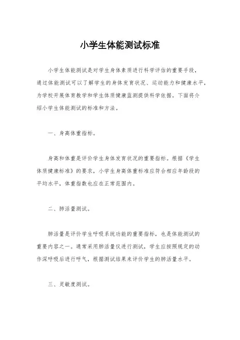 小学生体能测试标准