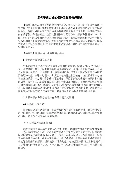 探究平遥古城的保护及旅游管理模式
