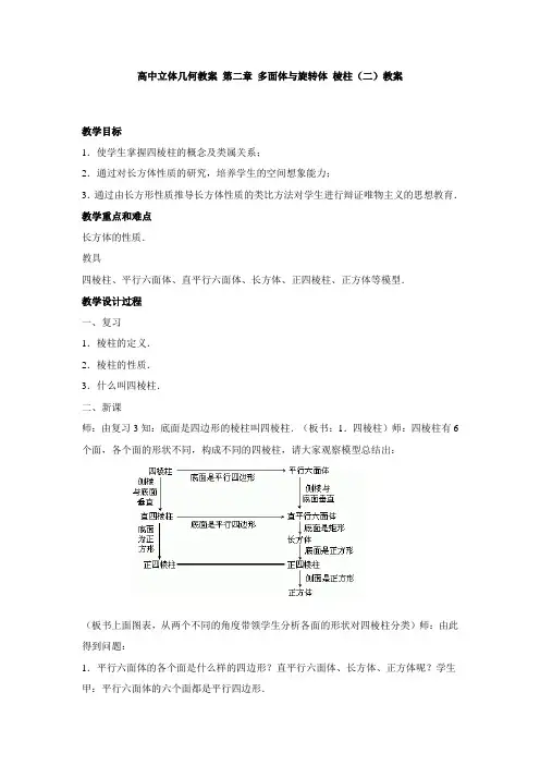 第二章多面体与旋转体 棱柱(二)