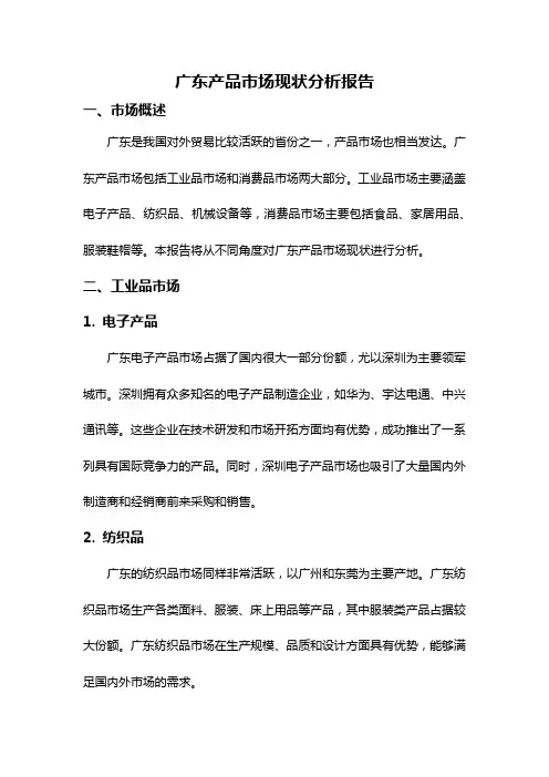 广东产品市场现状分析报告