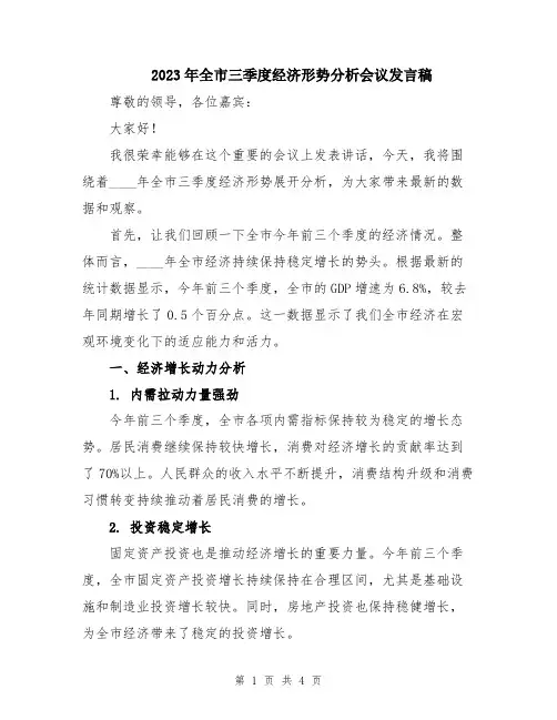 2023年全市三季度经济形势分析会议发言稿