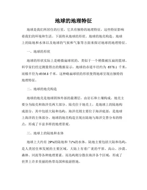 地球的地理特征