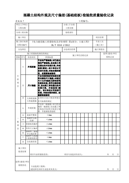 表6.6.7混凝土结构外观及尺寸偏差(基础底板)检验批质量验收记录