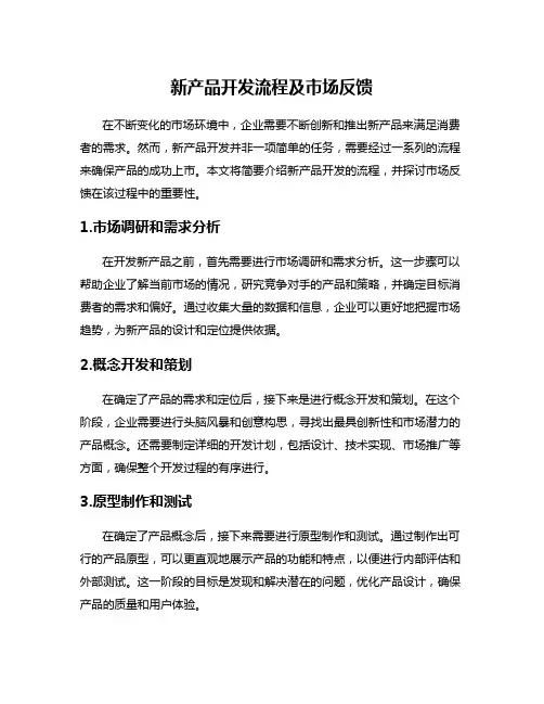 新产品开发流程及市场反馈