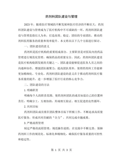 药剂科团队建设与管理