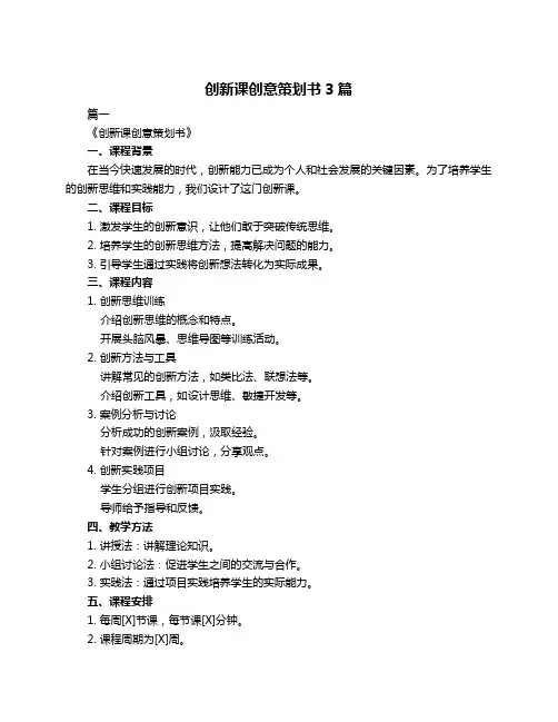 创新课创意策划书3篇