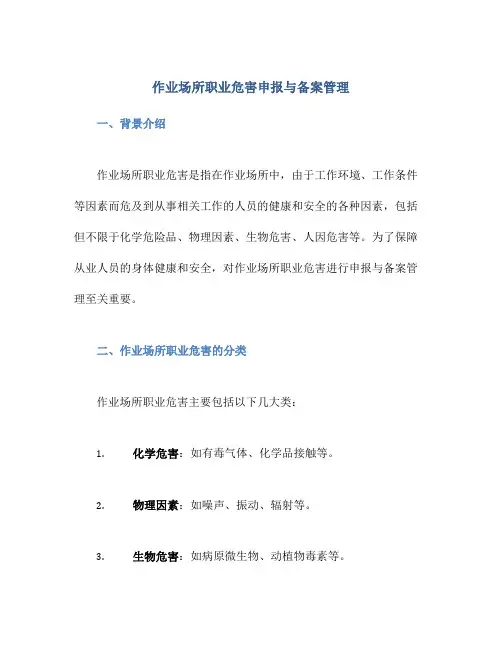 作业场所职业危害申报与备案管理