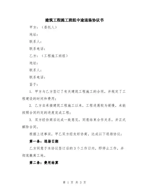建筑工程施工班组中途退场协议书