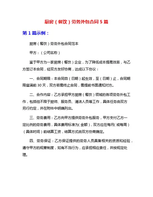 厨房(餐饮)劳务外包合同5篇
