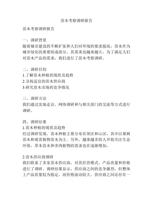 苗木考察调研报告