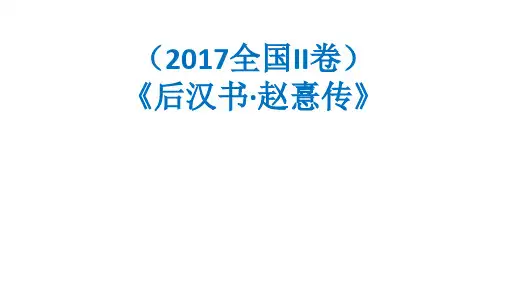 2017年高考语文II卷文言文题评讲(赵熹)课件28张