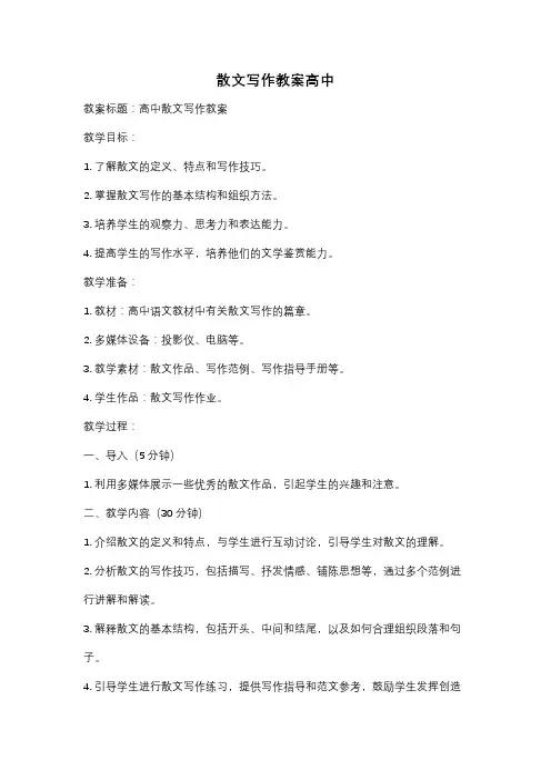散文写作教案高中