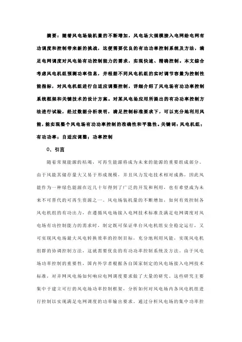 基于自适应调整控制器的风电场有功功率控制系统及方法