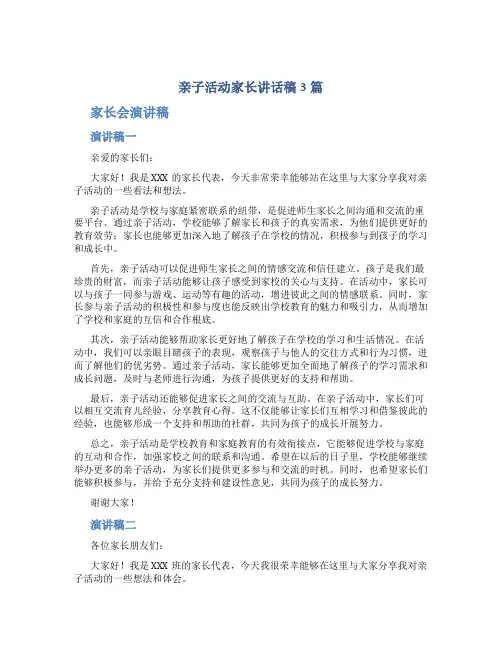 亲子活动家长讲话稿3篇_家长会演讲稿