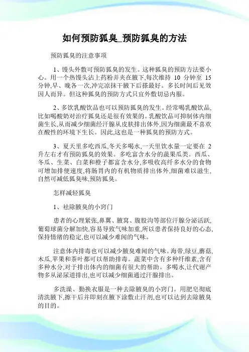 如何预防狐臭_预防狐臭的方法.doc