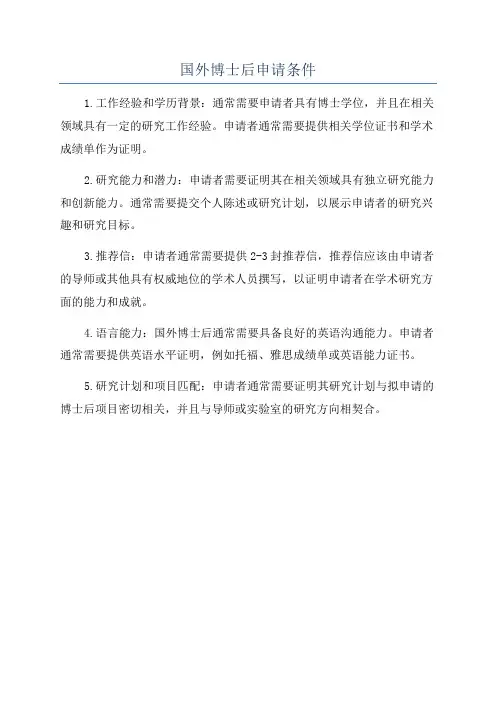 国外博士后申请条件