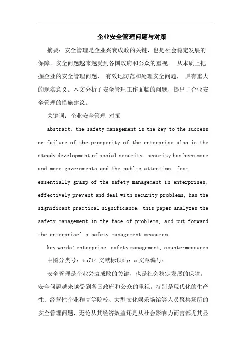 企业安全管理问题与对策论文