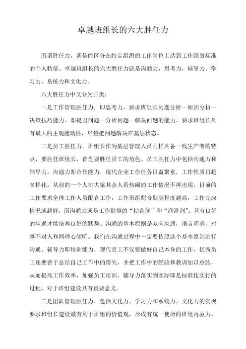 卓越班组长的六大胜任力