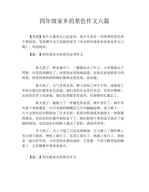 四年级家乡的景色作文六篇