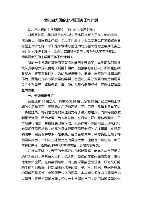 幼儿园大班的上学期班务工作计划（精选6篇）