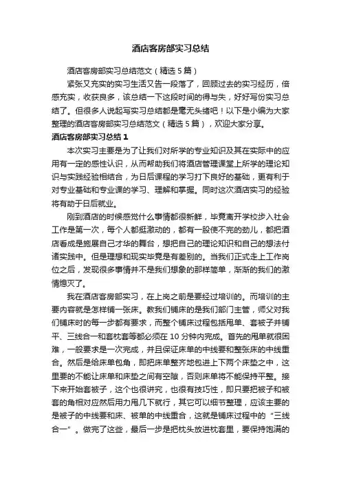 酒店客房部实习总结范文（精选5篇）
