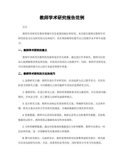 教师学术研究报告范例