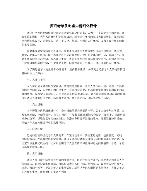 探究老年住宅室内精细化设计