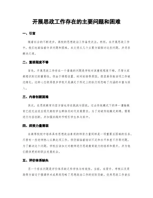 开展思政工作存在的主要问题和困难
