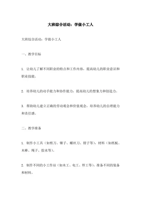 大班综合活动学做小工人
