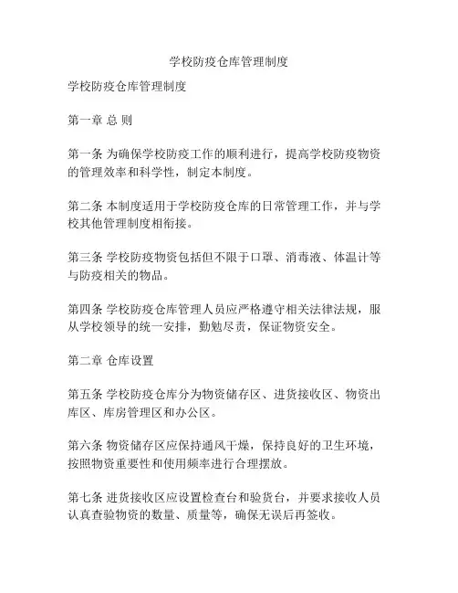 学校防疫仓库管理制度