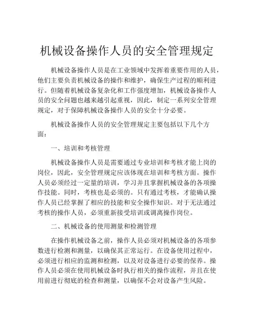 机械设备操作人员的安全管理规定