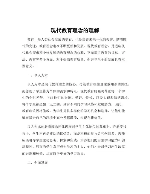 现代教育理念的理解